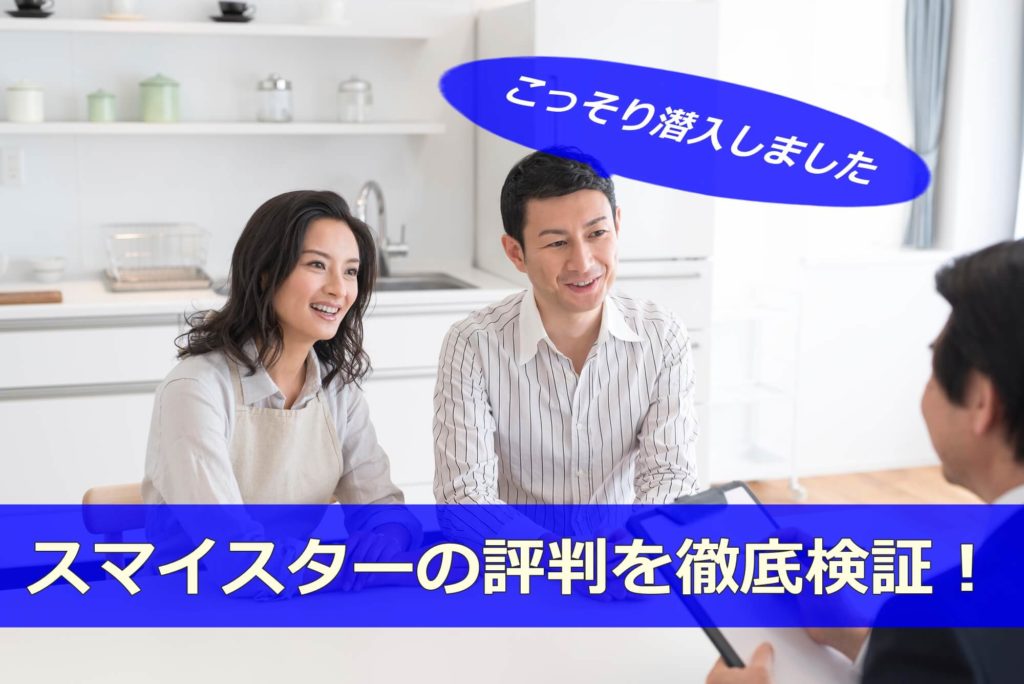 「スマイスター」の評判を不動産売却査定して検証